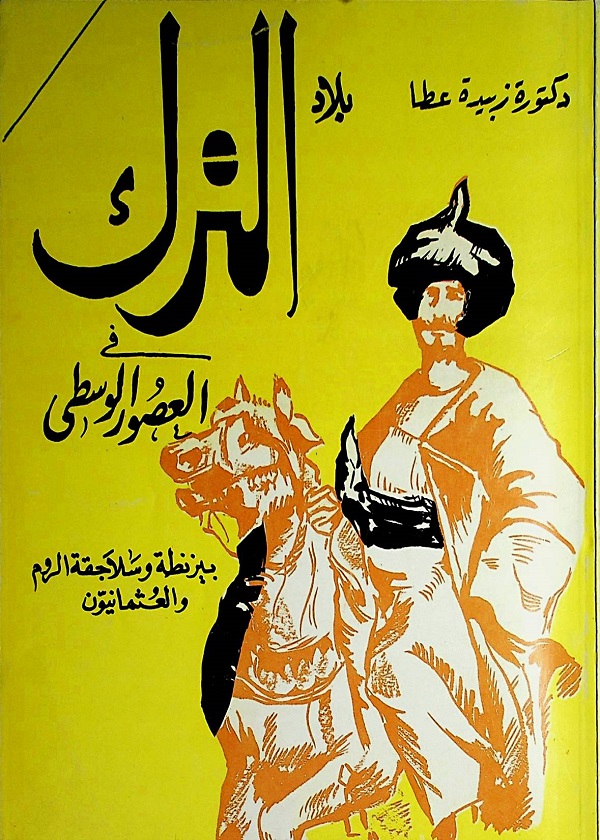 بلاد الترك في العصور الوسطى  بيزنطة و سلاجقة الروم و العثمانيون
